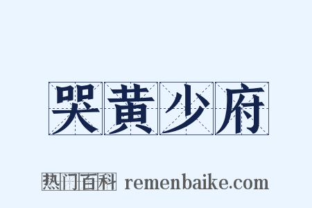 哭黄少府是什么意思的图片